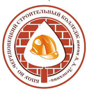 бюджетное профессиональное образовательное учреждение Вологодской области «Череповецкий строительный колледж имени А.А. Лепехина»